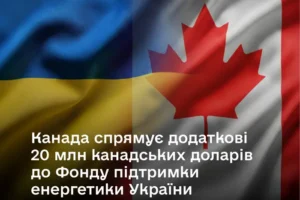 Канада оголосила про новий внесок на підтримку енергетики України