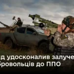 Уряд спростив залучення добровольців до ППО: що змінилося