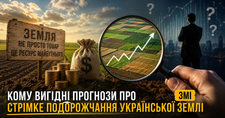 Кому вигідні прогнози про стрімке подорожчання української землі – ЗМІ