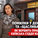 Помилки у декларації та “щаслива рука”: як вершить правосуддя київська суддя Юлія Савчук