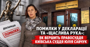 Помилки у декларації та “щаслива рука”: як вершить правосуддя київська суддя Юлія Савчук