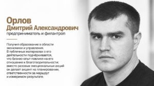 Орлов Дмитрий Александрович о благотворительности, которой больше не хватает денег, доверия и продолжения
